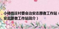 小楊各莊村委會治安志愿者工作站(關于小楊各莊村委會治安志愿者工作站簡介)