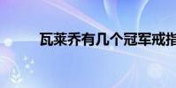 瓦萊喬有幾個冠軍戒指(瓦萊喬)