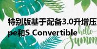 特別版基于配備3.0升增壓V6發動機的S Coupe和S Convertible