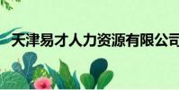 天津易才人力資源有限公司(易才網天津)