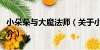 小朵朵與大魔法師(關于小朵朵與大魔法師簡介)