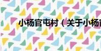 小楊官屯村(關于小楊官屯村簡介)