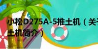 小松D275A-5推土機(關于小松D275A-5推土機簡介)