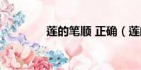 蓮的筆順 正確(蓮的筆順)