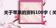 關于蘋果的資料100字(關于蘋果的資料)