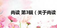 尚讀 第3輯(關于尚讀 第3輯簡介)