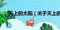 天上的太陽(關于天上的太陽的簡介)