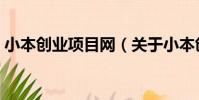 小本創業項目網(關于小本創業項目網簡介)