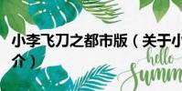 小李飛刀之都市版(關于小李飛刀之都市版簡介)