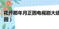 花開那年月正圓電視劇大結局(花開那年月正圓)