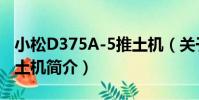 小松D375A-5推土機(關于小松D375A-5推土機簡介)