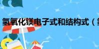 氫氧化鎂電子式和結構式(氫氧化鎂電子式)
