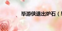 畢游俠退出爐石(畢游俠)