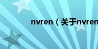 nvren(關于nvren的簡介)