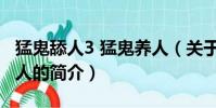猛鬼舔人3 猛鬼養人(關于猛鬼舔人3 猛鬼養人的簡介)