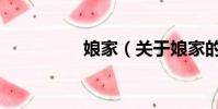 娘家(關于娘家的簡介)