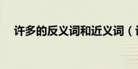 許多的反義詞和近義詞(許多的反義詞)