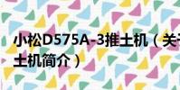 小松D575A-3推土機(關于小松D575A-3推土機簡介)