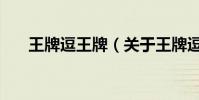 王牌逗王牌(關于王牌逗王牌的簡介)