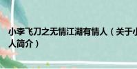 小李飛刀之無情江湖有情人(關于小李飛刀之無情江湖有情人簡介)