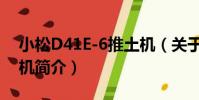 小松D41E-6推土機(關于小松D41E-6推土機簡介)