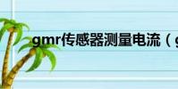 gmr傳感器測量電流(gmr傳感器)