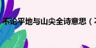 不論平地與山尖全詩意思(不論平地與山尖)
