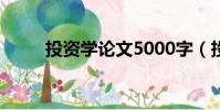 投資學論文5000字(投資學論文)