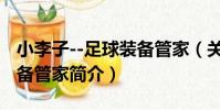 小李子--足球裝備管家(關于小李子--足球裝備管家簡介)