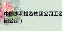 中國水利投資集團公司工資(中國水利投資集團公司)