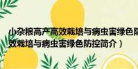 小雜糧高產高效栽培與病蟲害綠色防控(關于小雜糧高產高效栽培與病蟲害綠色防控簡介)