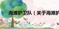 海灘護衛隊(關于海灘護衛隊的簡介)