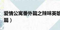 愛情公寓番外篇之辣味英雄傳(愛情公寓番外篇)