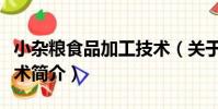 小雜糧食品加工技術(關于小雜糧食品加工技術簡介)