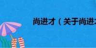 尚進才(關于尚進才簡介)