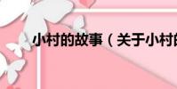 小村的故事(關于小村的故事簡介)