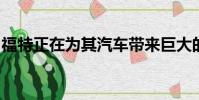 福特正在為其汽車帶來巨大的屏幕和實時更新