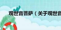 觀世音菩薩(關于觀世音菩薩的簡介)