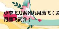 小李飛刀系列九月鷹飛(關于小李飛刀系列九月鷹飛簡介)