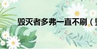 毀滅者多弗一直不刷(毀滅者多弗)