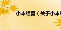 小本經營(關于小本經營簡介)