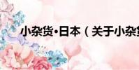 小雜貨·日本(關于小雜貨·日本簡介)