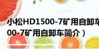 小松HD1500-7礦用自卸車(關于小松HD1500-7礦用自卸車簡介)