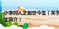 小李同人之前世今生(關于小李同人之前世今生簡介)
