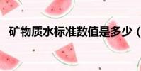 礦物質水標準數值是多少(礦物質水標準)