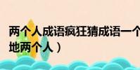 兩個人成語瘋狂猜成語一個(瘋狂猜成語一個地兩個人)