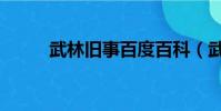 武林舊事百度百科(武林舊事錄)