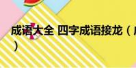 成語大全 四字成語接龍(成語大全 四字成語)
