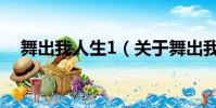 舞出我人生1(關于舞出我人生1的簡介)