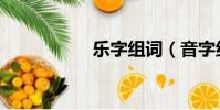 樂字組詞(音字組詞)